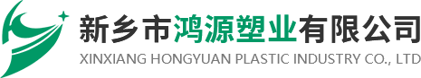 中空塑料加工_新乡市鸿源塑业有限公司
